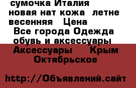 сумочка Италия Terrida  новая нат.кожа  летне -весенняя › Цена ­ 9 000 - Все города Одежда, обувь и аксессуары » Аксессуары   . Крым,Октябрьское